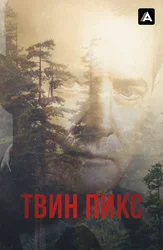 Твин Пикс