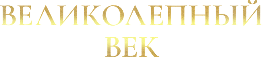 Сериал Великолепный век смотреть онлайн