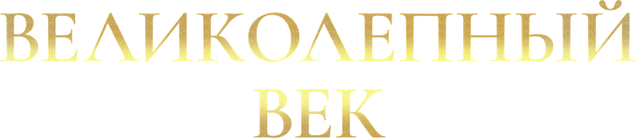 Великолепный век 2 сезон 12 серия