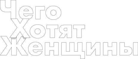 Фильм Чего хотят женщины