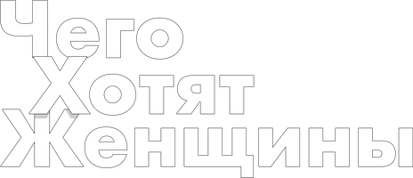 Чего хотят женщины (Фильм, 2000)