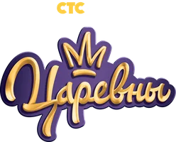 Царевны 3 сезон 2 серия