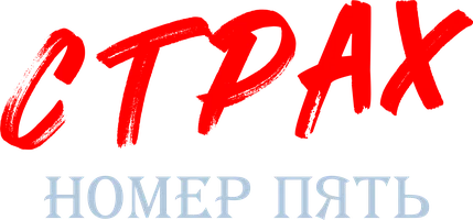 Страх номер пять