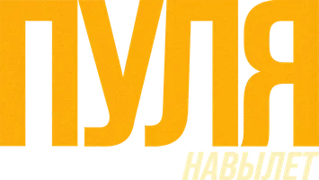 Фильм Пуля навылет смотреть онлайн