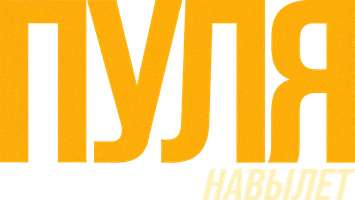 Фильм Пуля навылет