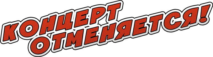Концерт отменяется (Фильм, 2023)