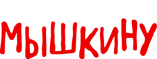 Позвоните Мышкину