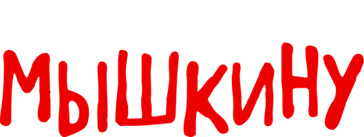 Фильм Позвоните Мышкину