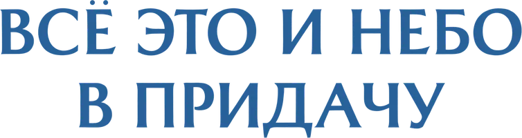 Всё это и небо в придачу (фильм 1940)