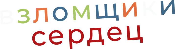 Взломщики сердец