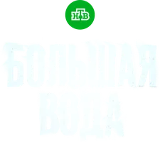 Большая вода