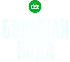 Большая вода