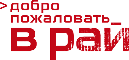 Добро пожаловать в рай