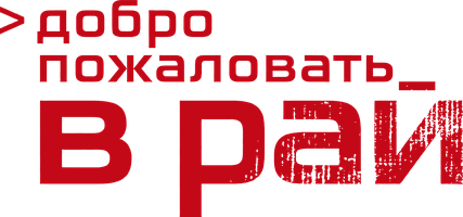Добро пожаловать в рай (Фильм, 2014)