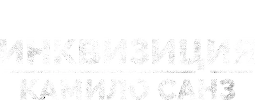 Фильм Инквизиция Камило Санз