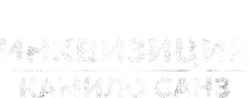 Фильм Инквизиция Камило Санз