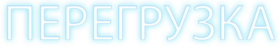 Перегрузка