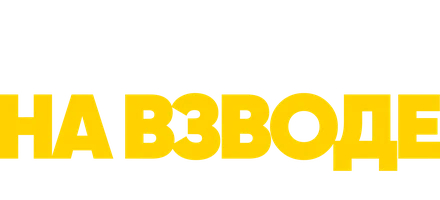 На взводе: Битва за Uber 1 сезон 4 серия