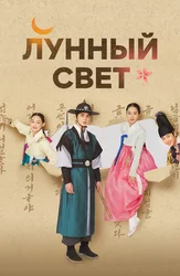 Лунный свет (2021)