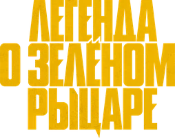 Легенда о Зеленом рыцаре
