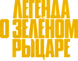 Легенда о Зеленом рыцаре (Фильм, 2021)