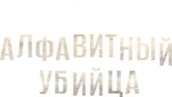 Алфавитный убийца