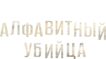Фильм Алфавитный убийца