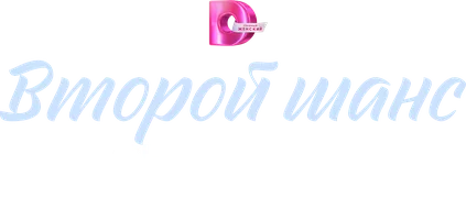 Сериал Второй шанс на счастливую жизнь смотреть онлайн