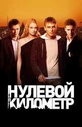 Нулевой километр