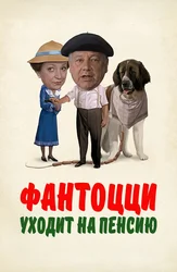 Фантоцци уходит на пенсию