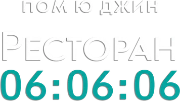 Ресторан 06:06:06