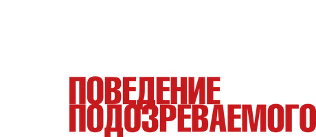 Мыслить как преступник: Поведение подозреваемого