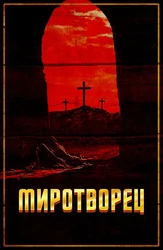 Миротворец