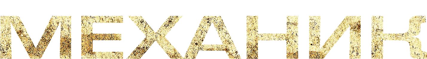 Механик (фильм 2010)