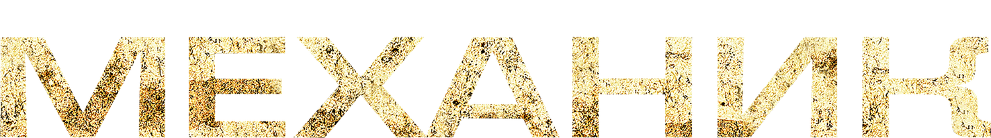 Фильм Механик