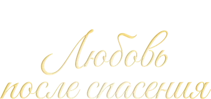 Любовь после спасения