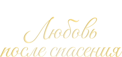 Любовь после спасения (Фильм, 2020)
