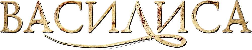 Сериал Василиса смотреть онлайн