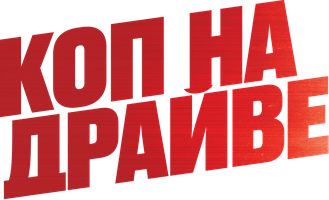 Фильм Коп на драйве