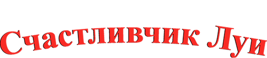 Omadli Lui (seriallar 2006) - o‘zbek tilida tarjima