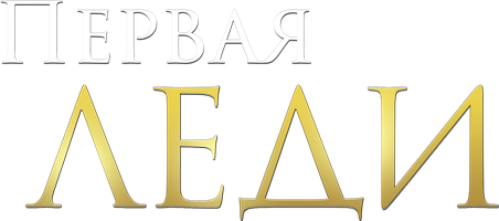 Первая леди (2011) 1 сезон 58 серия