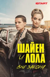 Шайен и Лола. Вне закона