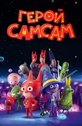 Герой СамСам