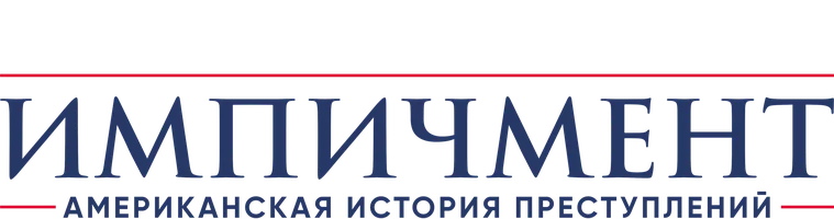 Импичмент: американская история преступлений