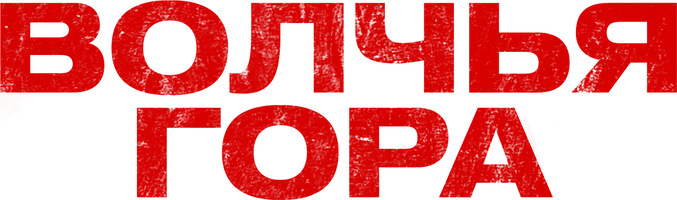 Волчья гора (фильм 2022)