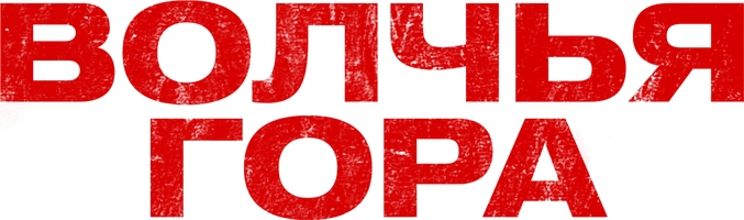 Фильм Волчья гора