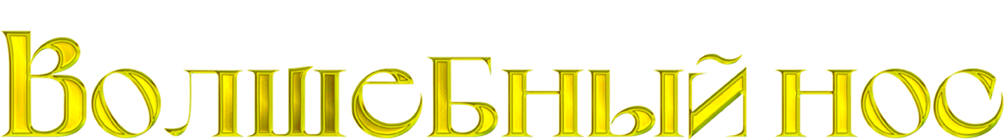 Фильм Волшебный нос