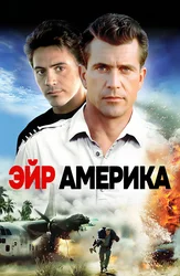 Эйр Америка