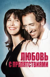 Любовь с препятствиями