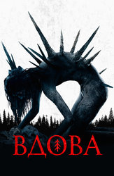 Вдова